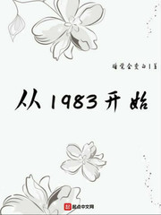 从1983开始精校版