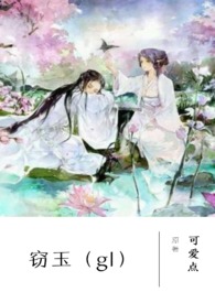 窃玉偷香成语