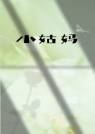 小姑妈的老公叫什么