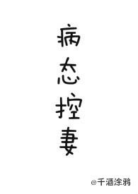 病态掌控支配型心理