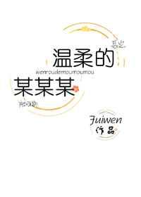 温柔的陷阱歌曲