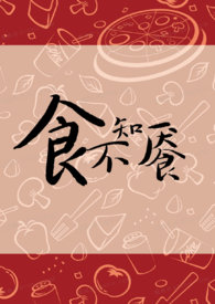 食不知味的造句练习
